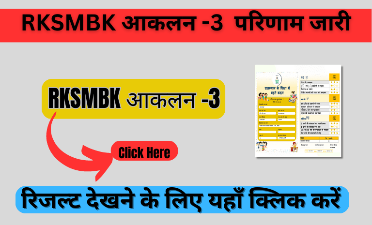 RKSMBK आकलन -3 परिणाम जारी