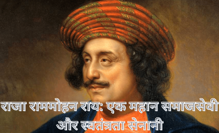 राजा राममोहन राय: एक महान समाजसेवी और स्वतंत्रता सेनानी