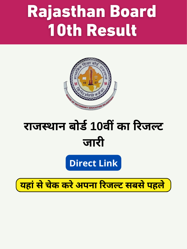 Rajasthan Board 10th Result 2024 : आ गया दशवीं बोर्ड का रिजल्ट