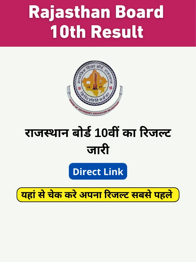 Rajasthan Board 10th Result 2024 : आ गया दशवीं बोर्ड का रिजल्ट